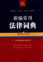 新编常用法律词典  案例应用<em>版</em>  <em>精装</em>增订<em>版</em>