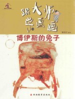 跟大师学画画丛书  博伊斯的兔子