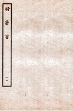 新唐书  表  18