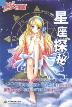 <em>星座</em>探秘