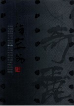 二十世纪书法经典  <em>徐<em>生翁</em></em>卷