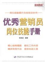 优秀<em>营销</em>员岗位技能<em>手册</em>