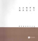 从大地开始到天空之下  建筑基础教学实践