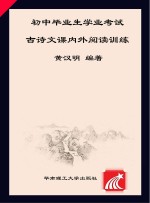 2018年  新课标  初中毕业生学业考试  古<em>诗文</em>课内外阅读训练  第6版