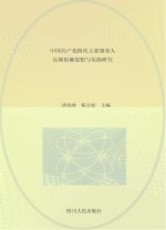 中国共产党四代主要领导人反腐倡廉<em>思想</em>与实践研究