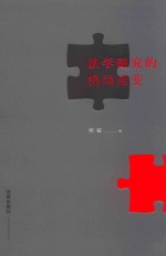 法学<em>研究</em>的格局流变