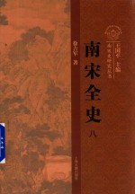 <em>南宋</em>全史  8  思想、文化、科技和社会<em>生活</em>经验  卷下