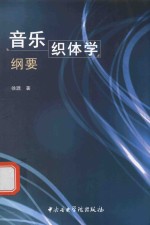 <em>音乐</em>织体学纲要