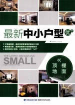 最新中小户型优+  顶棚、地面