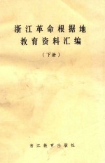 浙江革命根据地<em>教育</em>资料汇<em>编</em>  下