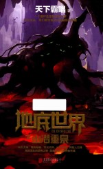 地底<em>世界</em>之幽潜重泉