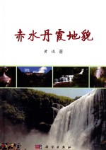赤水丹霞<em>地貌</em>