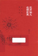 花开如火  也如<em>寂寞</em>
