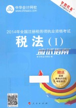 税法  <em>1</em>  应试指南  20<em>1</em>4