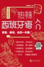 热辣西班牙语<em>入门</em>  发音、单词、会话一本通