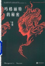 蔡骏经典悬疑系列  玛格丽特的秘密  典藏纪念版