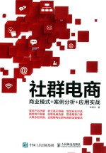 社群电商  商业模式+案例分析+应用实战