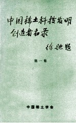 中国<em>稀土</em>科技发明创造者名录  第1集