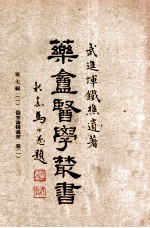 药庵<em>医学</em>丛书  <em>第</em>7<em>辑</em>  <em>1</em>