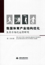 <em>我</em>国体育产业结构优化及其市场化运营研究