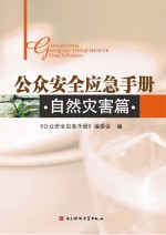 公众<em>安全</em>应急手册  自然灾害篇