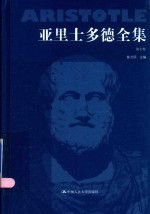 亚里士多德全集  第7卷