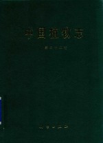<em>中国</em>植物志  第22卷