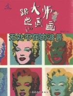 跟大师学画画丛书  无处不在的波普