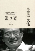 <em>陈<em>传席</em></em>文集  3