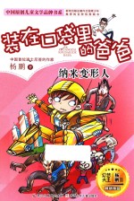 装在口袋里的爸爸  纳米变形人