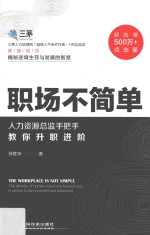 职场不简单  人力资源总监手把手教你升职进阶