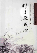 明月照我心：<em>李智</em>纲散文集