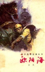 欧阳海