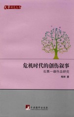 危机时代的创伤叙事：石黑一雄作品研究