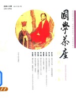 国学茶座  第13期