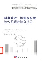 制度演进、控制权配置<em>与</em>公司现金持有行为