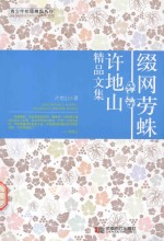 缀网劳蛛  许地山<em>精品</em><em>文集</em>