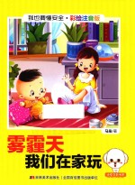 我也要懂安全  雾霾天我们在家玩  注音版
