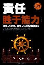 责任<em>胜于</em>能力