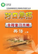 对口单招全程复习方略  英语  上