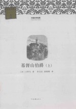 外国文学经典  基督山伯爵  中