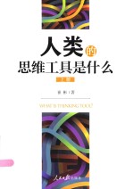 人类的思维工具是什么  上