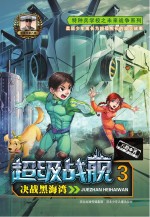 <em>超级</em>战舰  3  决战黑海湾
