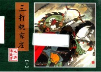 三打祝家庄  下