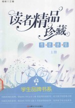 读者精品珍藏  哲思感悟  上