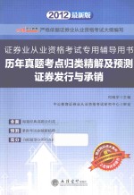 历年真题考点归类精解及预测  证券发行与承销  2012最新版