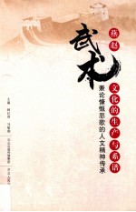 燕赵武术<em>文化</em><em>的</em>生产<em>与</em>系谱  兼论慷慨悲歌<em>的</em>人文<em>精神</em>传承