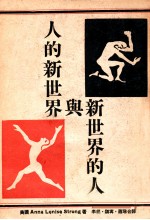 人<em>的</em>新<em>世界</em>与新<em>世界</em><em>的</em>人