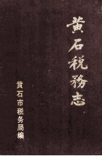 <em>黄石</em>税务志