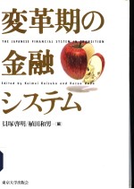 変革期の金融システム